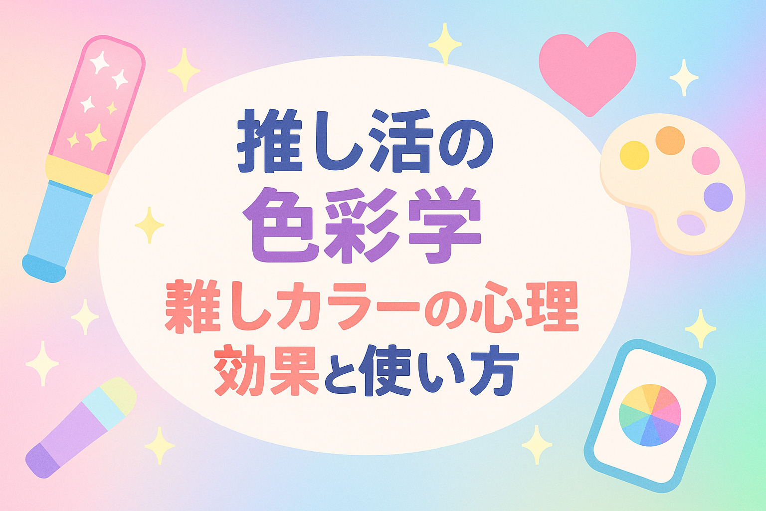 推し活の色彩学：推しカラーの心理効果と使い方
