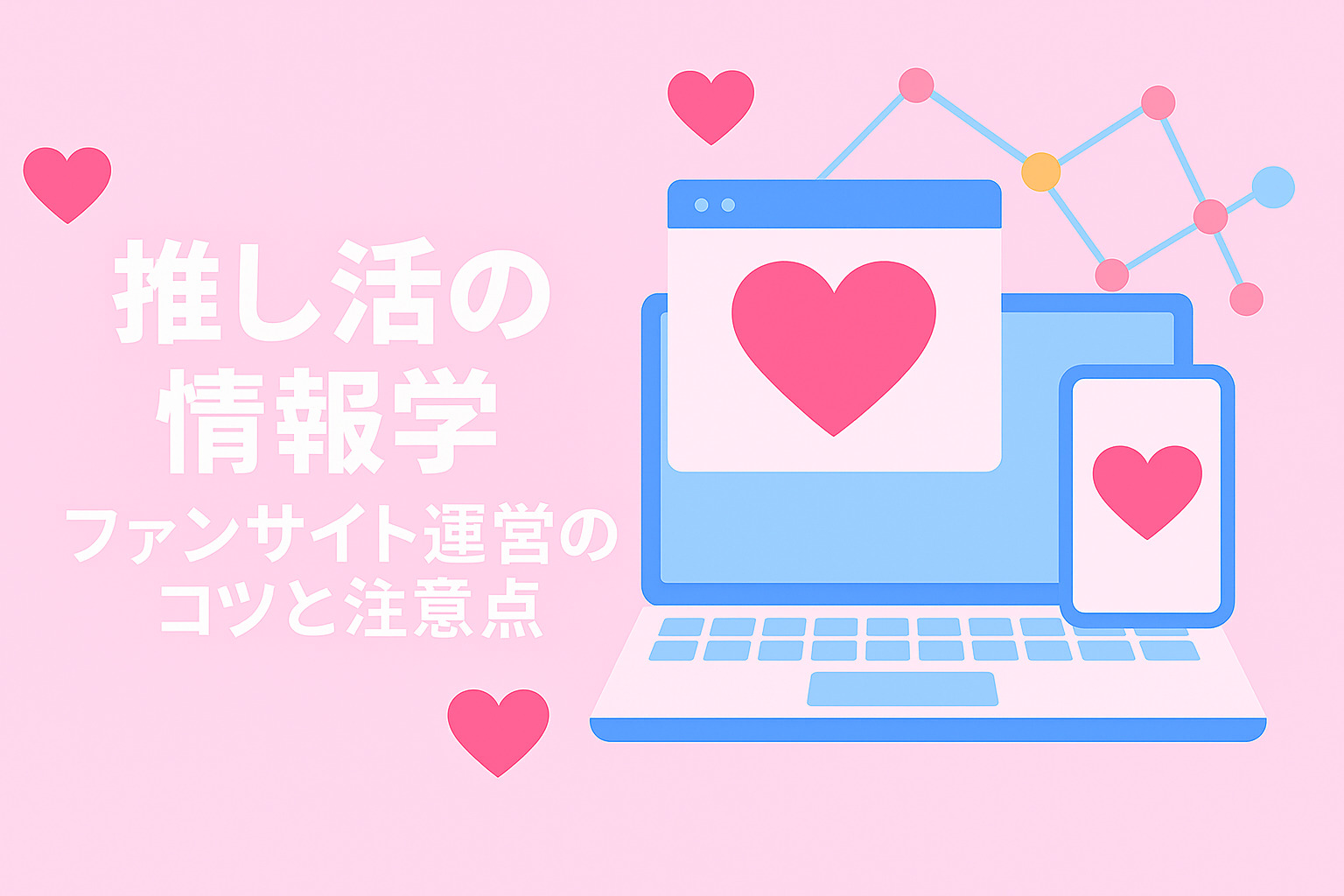推し活の情報学：ファンサイト運営のコツと注意点