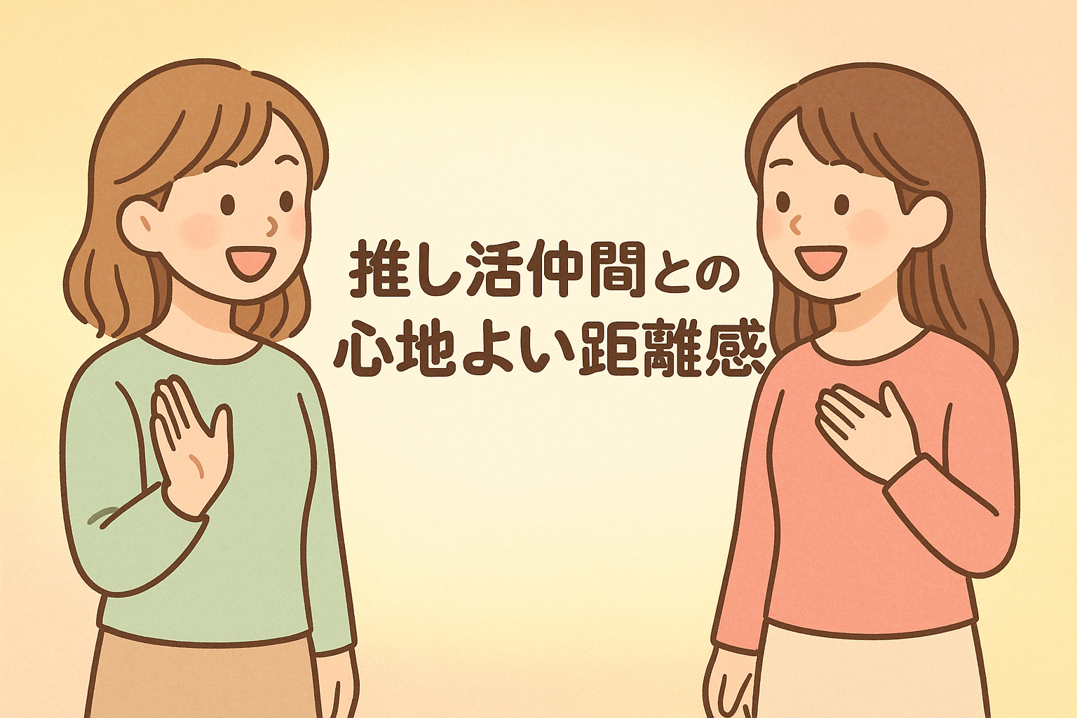 【推し活仲間との距離感】心地よい関係を保つ7つのコツ