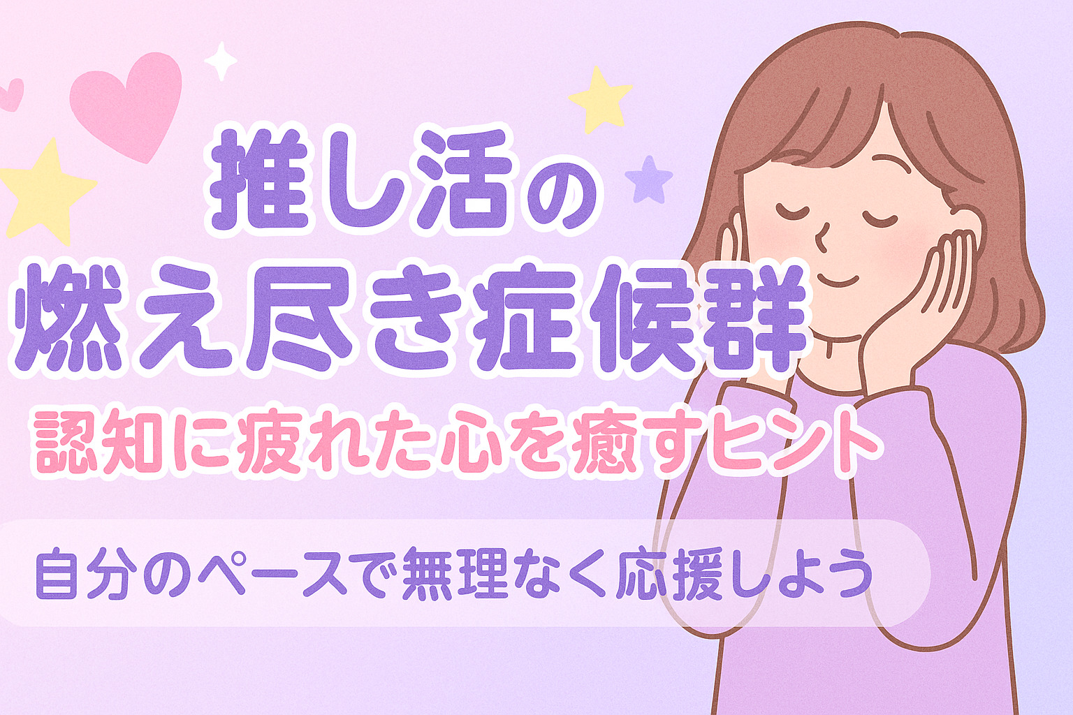 推し活の燃え尽き症候群を乗り越える！認知に囚われすぎない幸せな推しライフのヒント