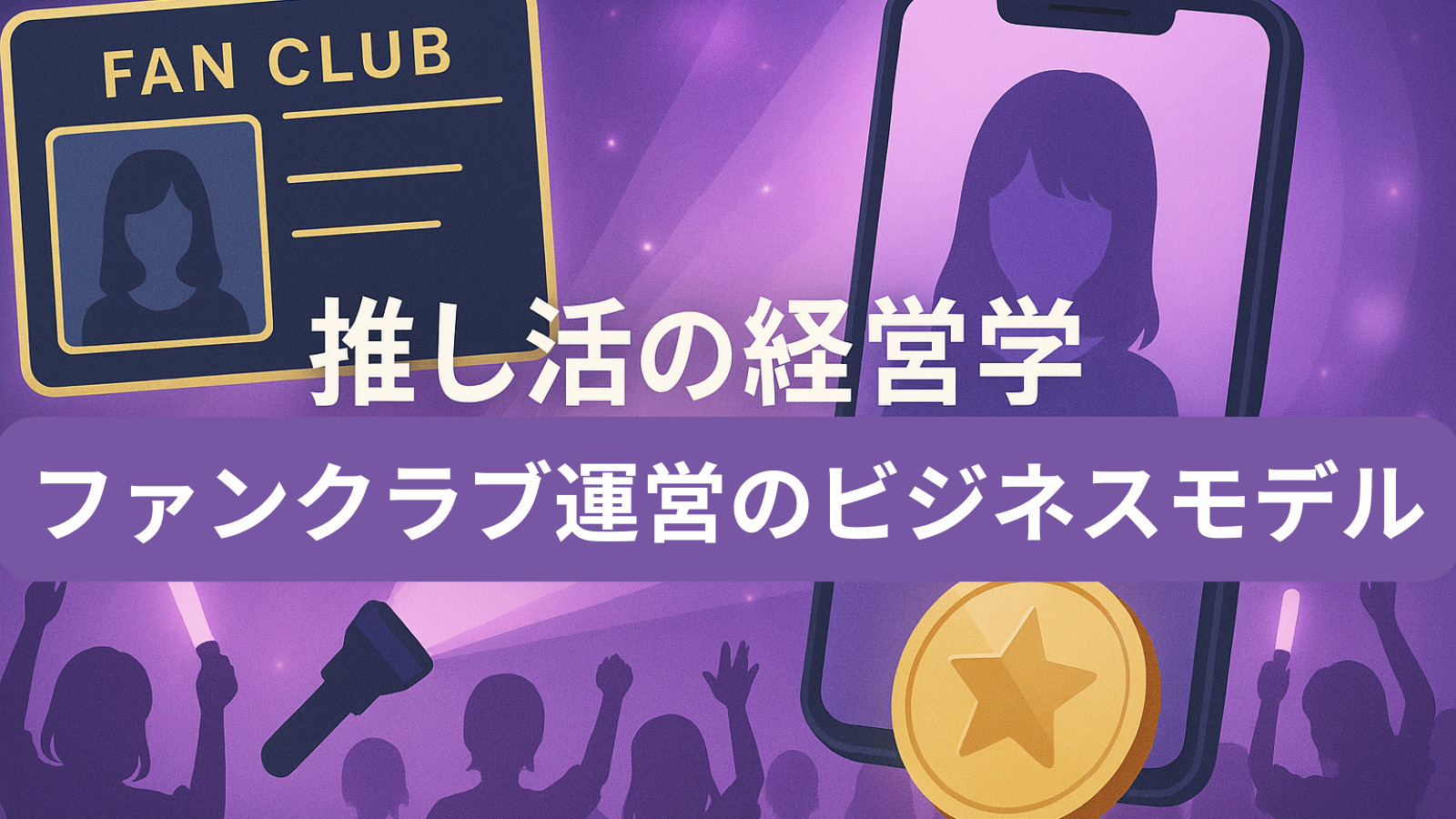 推し活の経営学：ファンクラブ運営のビジネスモデル