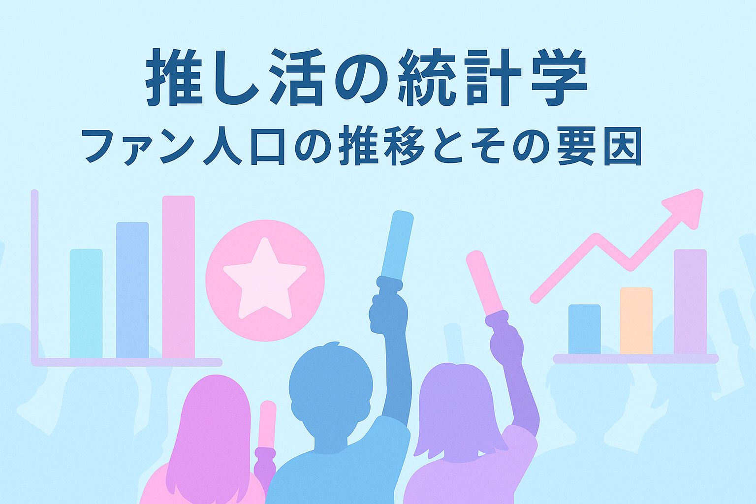 推し活の統計学：ファン人口の推移とその要因