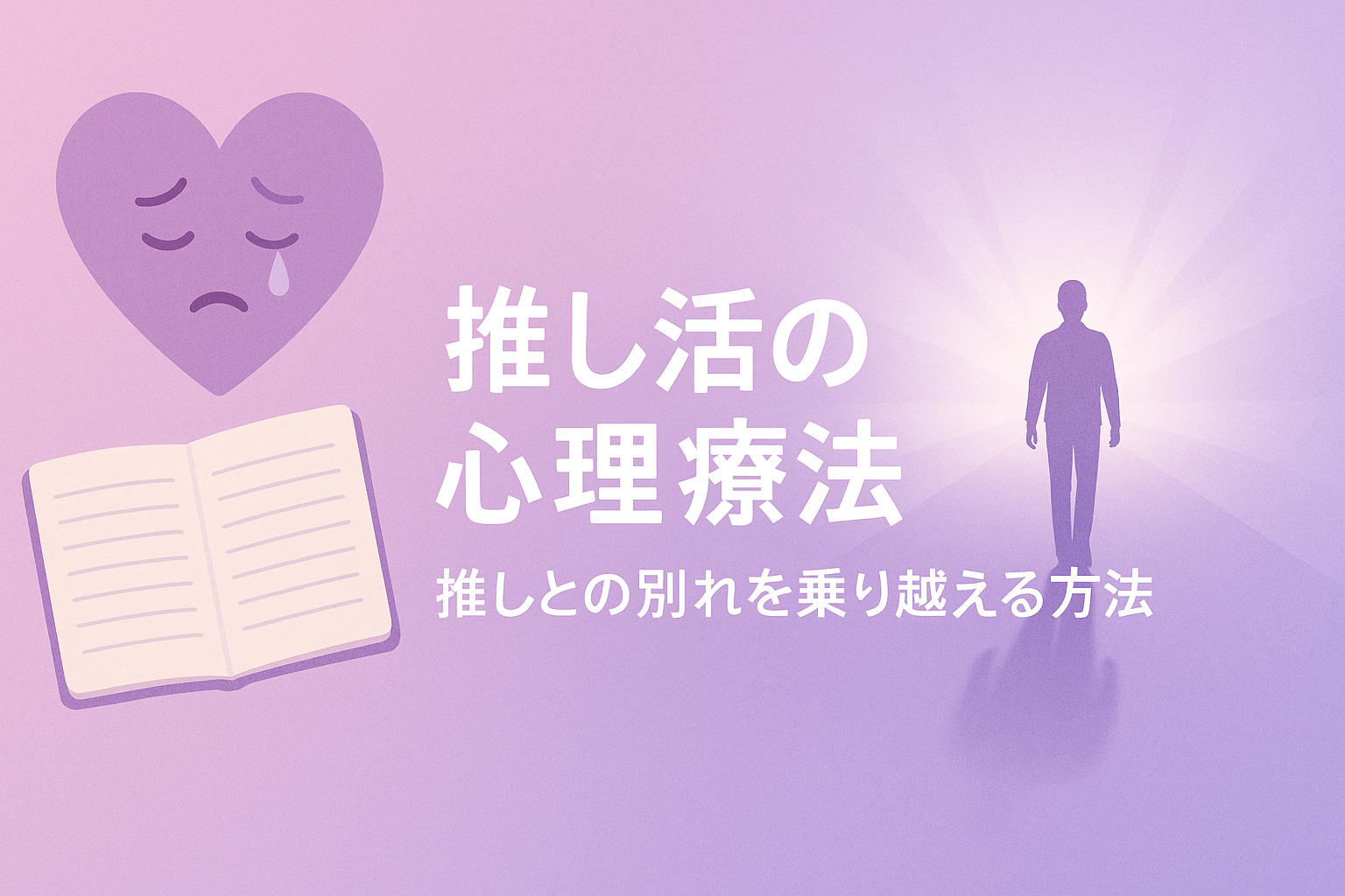 推し活の心理療法：推しとの別れを乗り越える方法