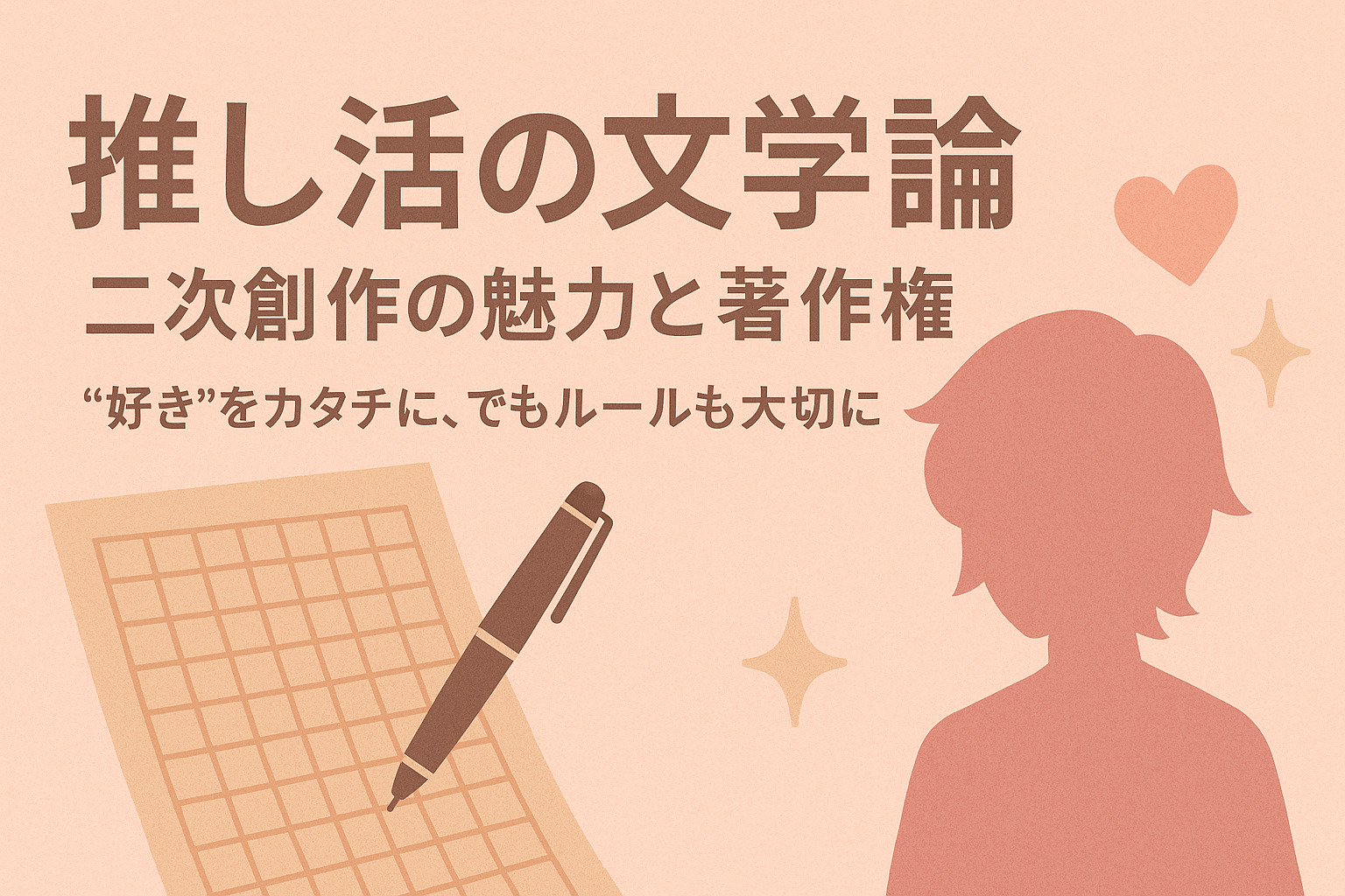 推し活の文学論：二次創作の魅力と著作権