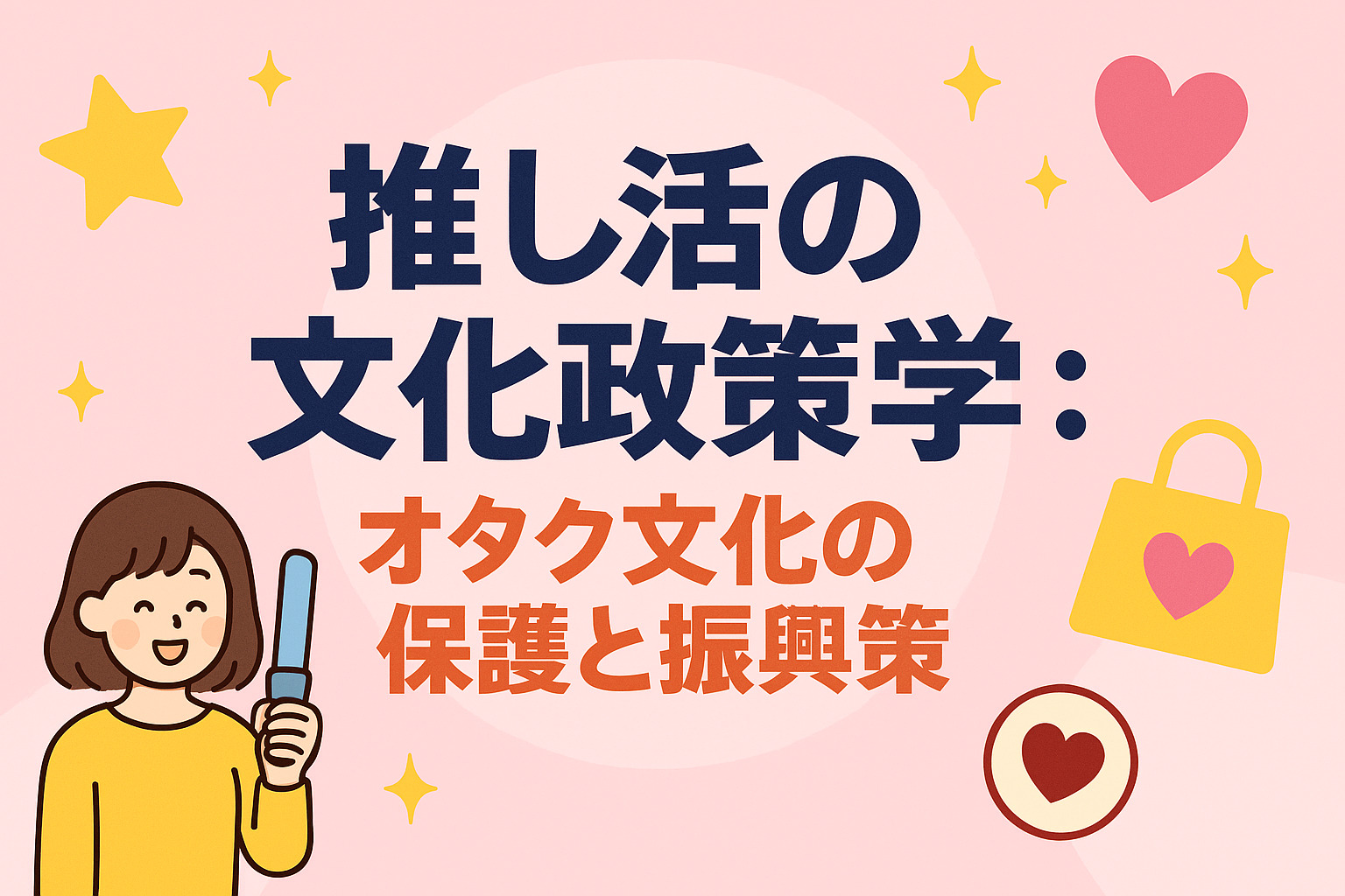 推し活の文化政策学：オタク文化の保護と振興策