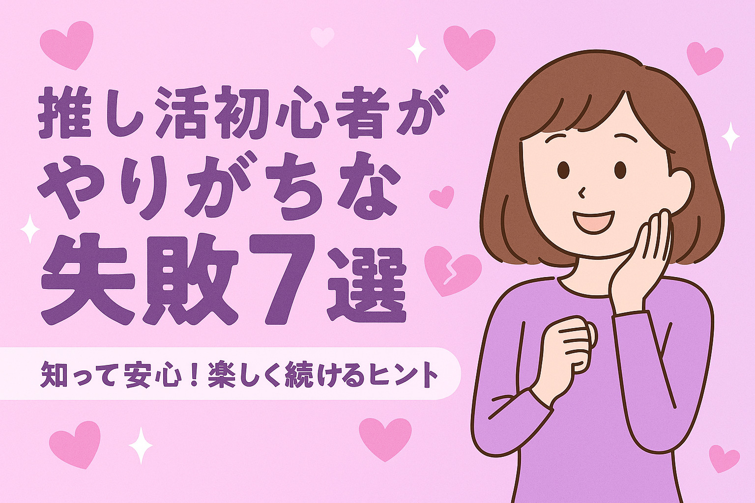 【初心者必見】推し活でやりがちな失敗7選と後悔しないためのコツ