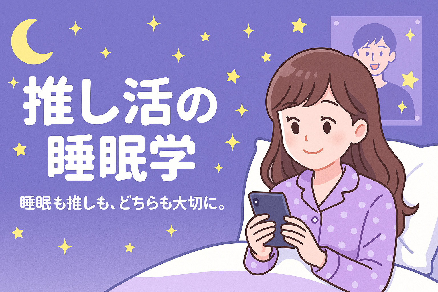 推し活の睡眠学：夜型ファン活動と健康の両立