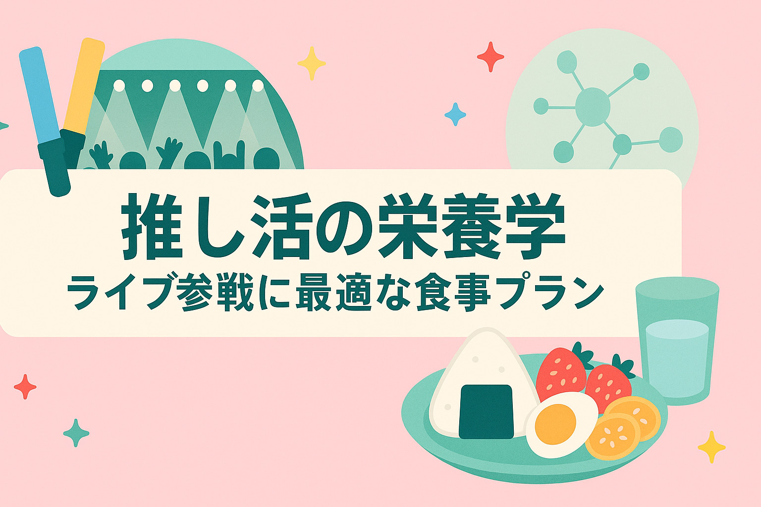 推し活の栄養学：ライブ参戦に最適な食事プラン