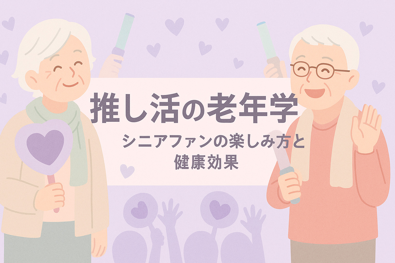 推し活の老年学：シニアファンの楽しみ方と健康効果